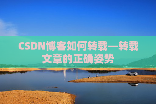 CSDN博客如何转载—转载文章的正确姿势