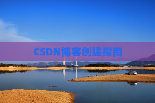 CSDN博客创建指南